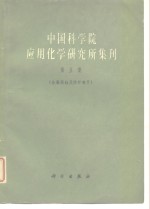 中国科学院应用化学研究所集刊  第5集  金属腐蚀及防护专号