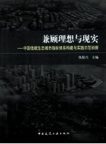 兼顾理想与现实  中国低碳生态城市指标体系构建与实践示范初探