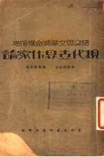 诺贝尔文学奖金获得者  现代世界作家论