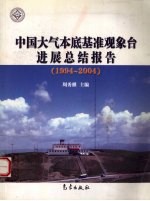 中国大气本底基准观象台进展总结报告  1994-2004