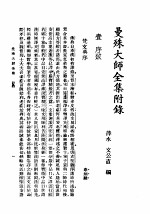 曼殊大师全集  附录