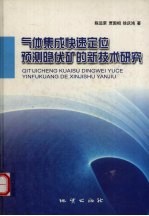 气体集成快速定位预测隐伏矿的新技术研究