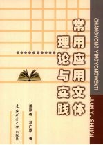 常用应用文体理论与实践