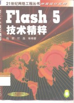 Flash 5技术精粹