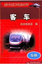 铁路行车主要工种岗位基本功手册  车辆  客车