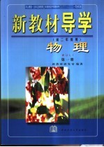 新教材导学  初二年级用  物理  第1册