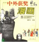 中外获奖漫画  1978-2002