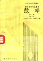 中等专业学校教材  财经类专业通用  数学  第2册  第2版