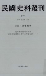 民国史料丛刊  176  政治·政权机构