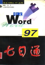 中文Word 97七日通