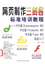 网页制作三剑客标准培训教程 中文版Dreamweaver、中文版Fireworks MX、中文版Flash MX实战入门