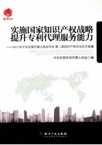 实施国家知识产权战略提升专利代理服务能力  2011年中华全国代理人协会年会第二届知识产权论坛论文选编