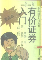 有价证券入门  票据、支票、股票、债券  漫画本