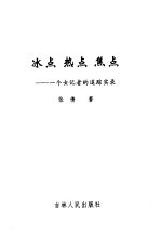 冰点  热点  焦点  一个女记者的追踪实录之二