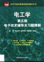 电工学  电子技术辅导及习题精解