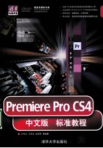 Premiere Pro CS4中文版标准教程