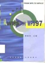 从WPS到WPS 97