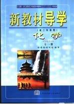 新教材导学  初三年级用  化学  全1册