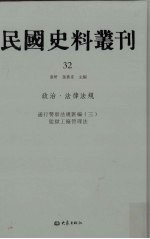 民国史料丛刊  32  政治·法律法规