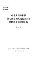 中华人民共和国第七届全国人民代表大会第四次会议文件汇编  1