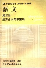 中等财经学校  四年制  试用教材  语文  第5册  经济古文阅读基础