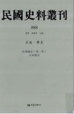 民国史料丛刊  888  史地·历史