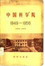 中国科学院  1949-1956