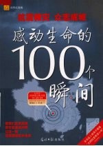 感动生命的100个瞬间