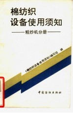 棉纺织设备使用须知  粗纱机分册