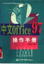 中文Office 97操作手册