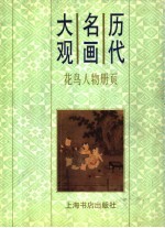 历代名画大观  花鸟人物册页