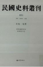 民国史料丛刊  851  史地·地理