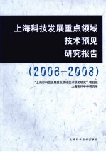 上海科技发展重点领域技术预见研究报告  2006-2008