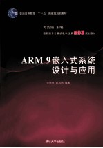 ARM 9嵌入式系统设计与应用