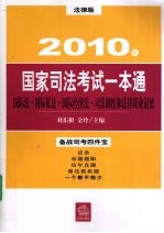 2010年国家司法考试一本通  国际法、国际私法、国际经济法、司法制度