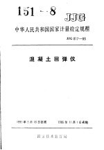 中华人民共和国国家计量检定规程  混凝土回弹仪  JJG817-93