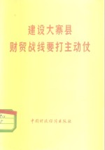 建设大寨县财贸战线要打主动仗