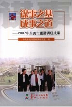 谋事之基  成事之道：2007年东莞市重要调研究成果