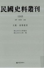 民国史料丛刊  1103  文教·高等教育