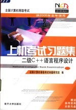 全国计算机等级考试上机考试习题集  二级C++语言程序设计