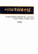 山东省物价调查统计年鉴  1990