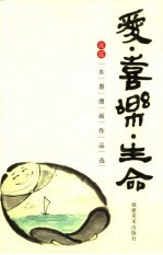 爱·喜乐·生命  凌霆水墨漫画作品选