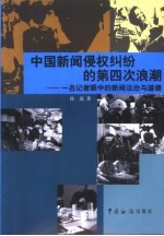 中国新闻侵权纠纷的第四次浪潮  一名记者眼中的新闻法治与道德