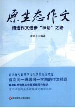 原生态作文  缔造作文进步“神话”之路