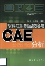 塑料注射制品缺陷与CAE分析