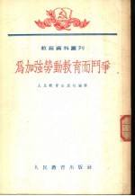 为加强劳动教育而斗争  全1册