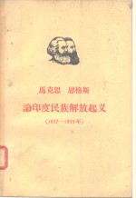 马克思  恩格斯论印度民族解放起义（1857—1859）