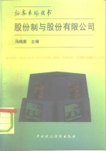 股份制与股份有限公司