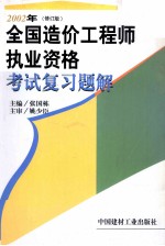 2000年全国造价工程师执业资格考试复习题解  修订本