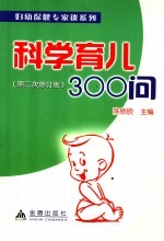 科学育儿300问  第2次修订版